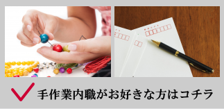 手作業内職